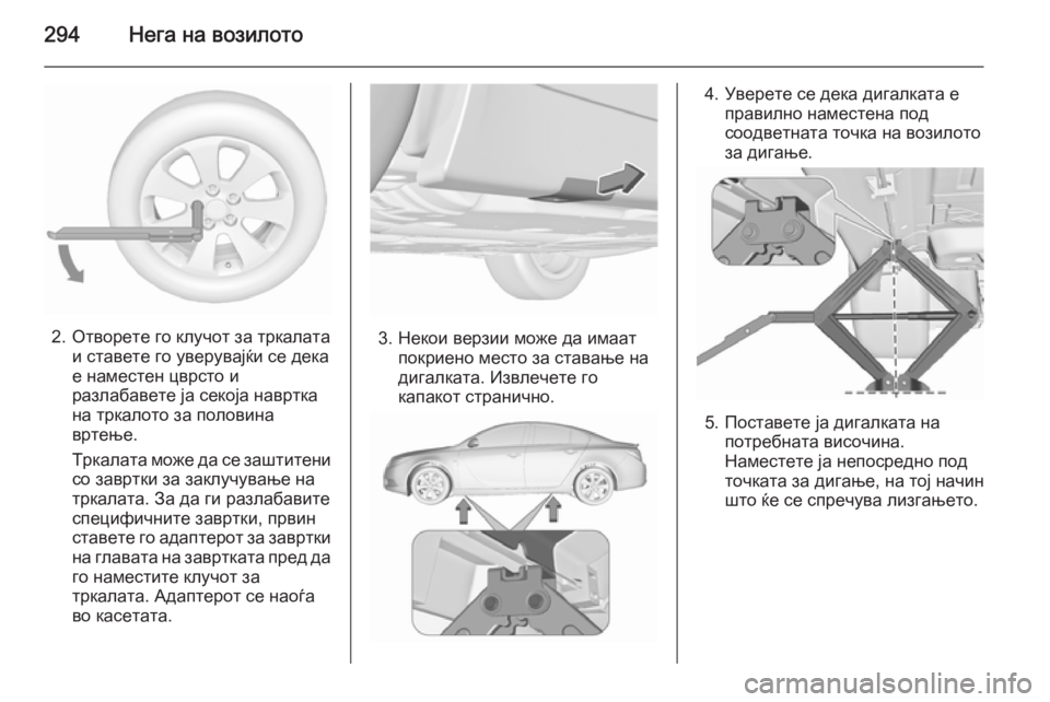 OPEL INSIGNIA 2015.5  Сопственички прирачник 294Нега на возилото
2. Отворете го клучот за тркалатаи ставете го уверувајќи се дека
е наместен цврсто и
разлаб