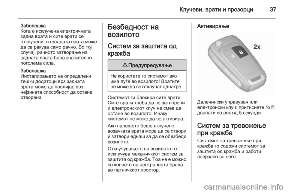 OPEL INSIGNIA 2015.5 Сопственички прирачник Клучеви, врати и прозорци37
Забелешка
Кога е исклучена електричната
задна врата и сите врати се
отклучени, со OPEL INSIGNIA 2015.5 Сопственички прирачник Клучеви, врати и прозорци37
Забелешка
Кога е исклучена електричната
задна врата и сите врати се
отклучени, со