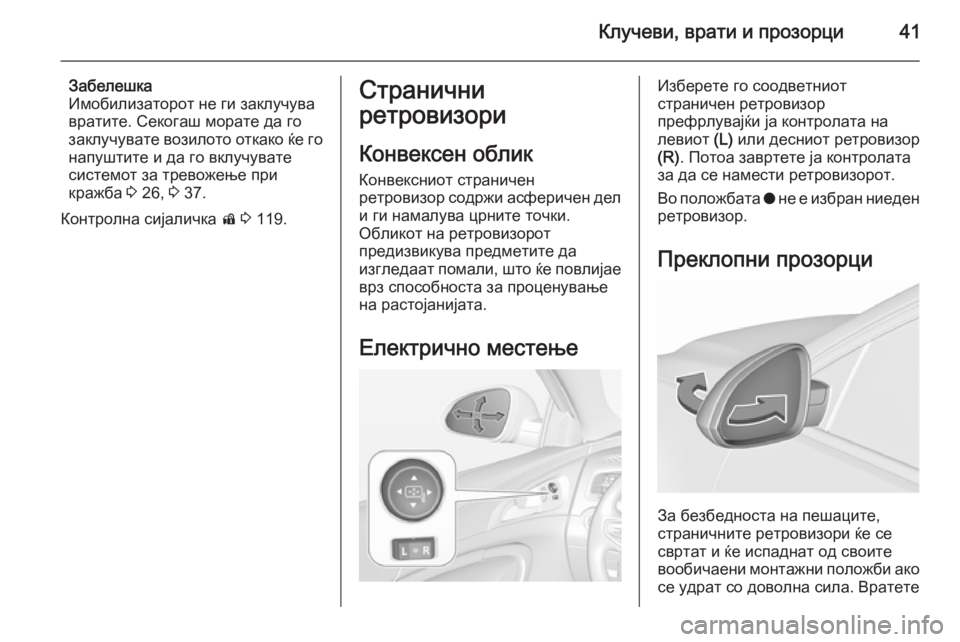 OPEL INSIGNIA 2015.5 Сопственички прирачник Клучеви, врати и прозорци41
Забелешка
Имобилизаторот не ги заклучува
вратите. Секогаш морате да го заклучуват OPEL INSIGNIA 2015.5 Сопственички прирачник Клучеви, врати и прозорци41
Забелешка
Имобилизаторот не ги заклучува
вратите. Секогаш морате да го заклучуват