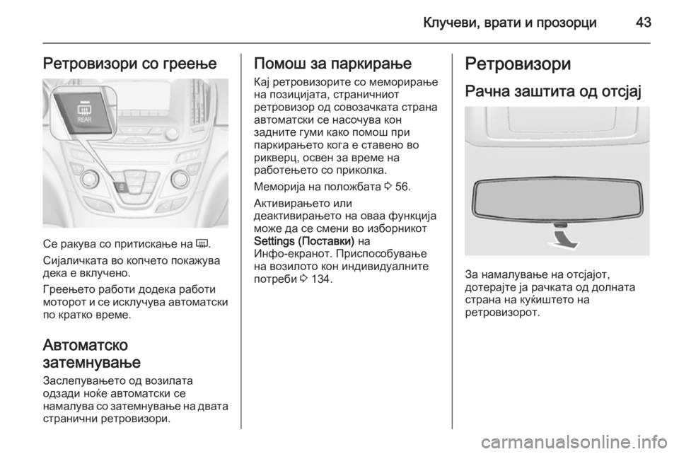 OPEL INSIGNIA 2015.5 Сопственички прирачник Клучеви, врати и прозорци43Ретровизори со греење
Се ракува со притискање на Ü.
Сијаличката во копчето покажув OPEL INSIGNIA 2015.5 Сопственички прирачник Клучеви, врати и прозорци43Ретровизори со греење
Се ракува со притискање на Ü.
Сијаличката во копчето покажув