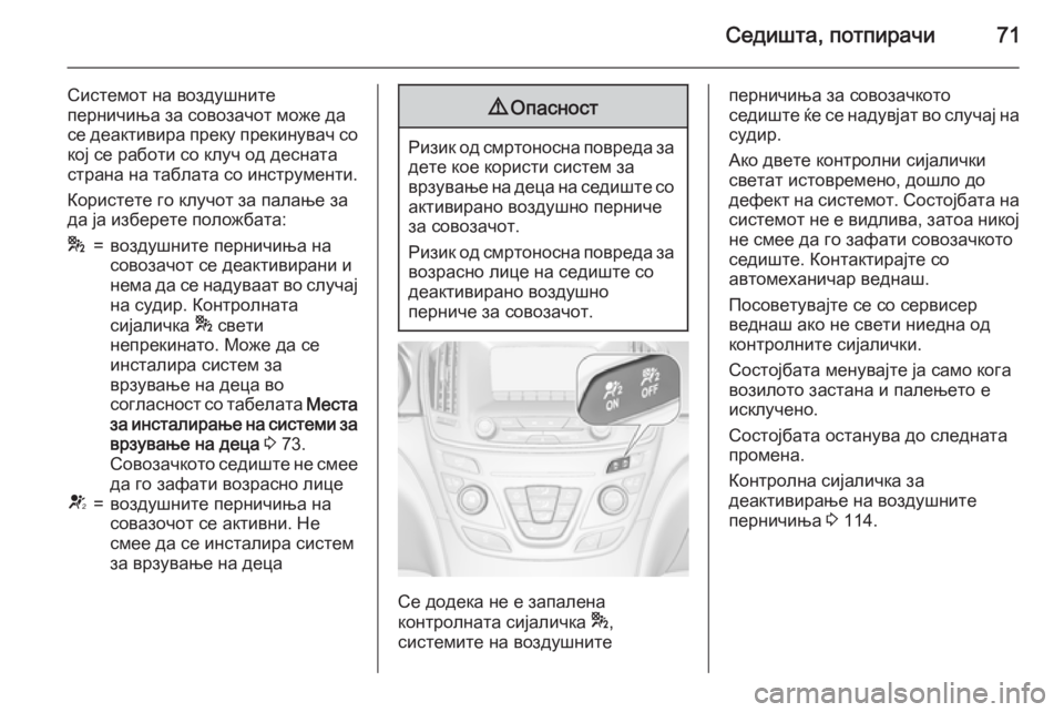 OPEL INSIGNIA 2015.5  Сопственички прирачник Седишта, потпирачи71
Системот на воздушните
перничиња за совозачот може да
се деактивира преку прекинувач со 