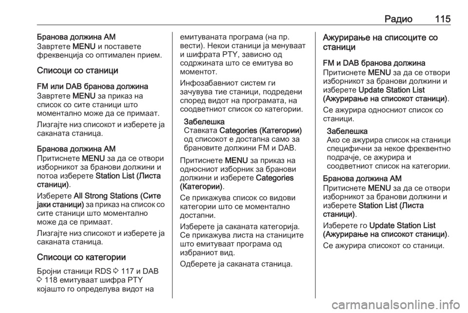 OPEL INSIGNIA 2016 Прирачник за инфозабавата Радио115Бранова должина AM
Завртете MENU и поставете
фреквенција со оптимален прием.
Списоци со станици
FM или DAB OPEL INSIGNIA 2016 Прирачник за инфозабавата Радио115Бранова должина AM
Завртете MENU и поставете
фреквенција со оптимален прием.
Списоци со станици
FM или DAB