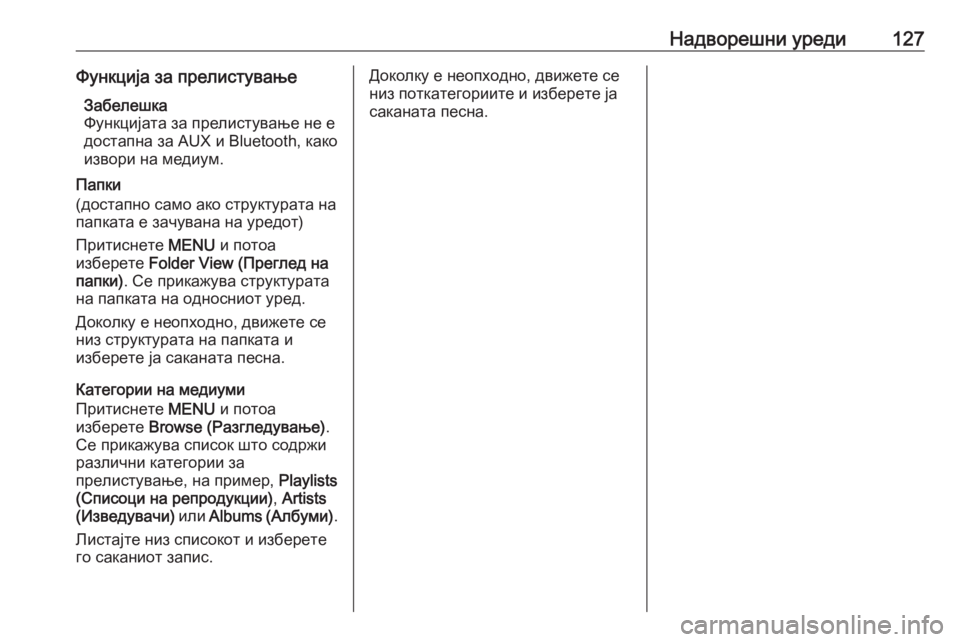 OPEL INSIGNIA 2016  Прирачник за инфозабавата Надворешни уреди127Функција за прелистувањеЗабелешка
Функцијата за прелистување не е
достапна за AUX и Bluetooth, к