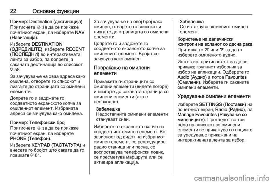 OPEL INSIGNIA 2016  Прирачник за инфозабавата 22Основни функцииПример: Destination (дестинација)
Притиснете  ; за да се прикаже
почетниот екран, па изберете  NAV
(На�