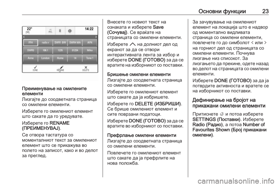 OPEL INSIGNIA 2016  Прирачник за инфозабавата Основни функции23
Преименување на омилените
елементи
Лизгајте до соодветната страница со омилени елементи.
И