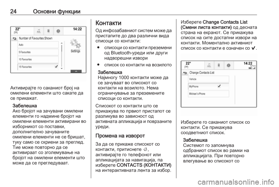 OPEL INSIGNIA 2016  Прирачник за инфозабавата 24Основни функции
Активирајте го саканиот број на
омилени елементи што сакате да
се прикажат.
Забелешка
Ако б�
