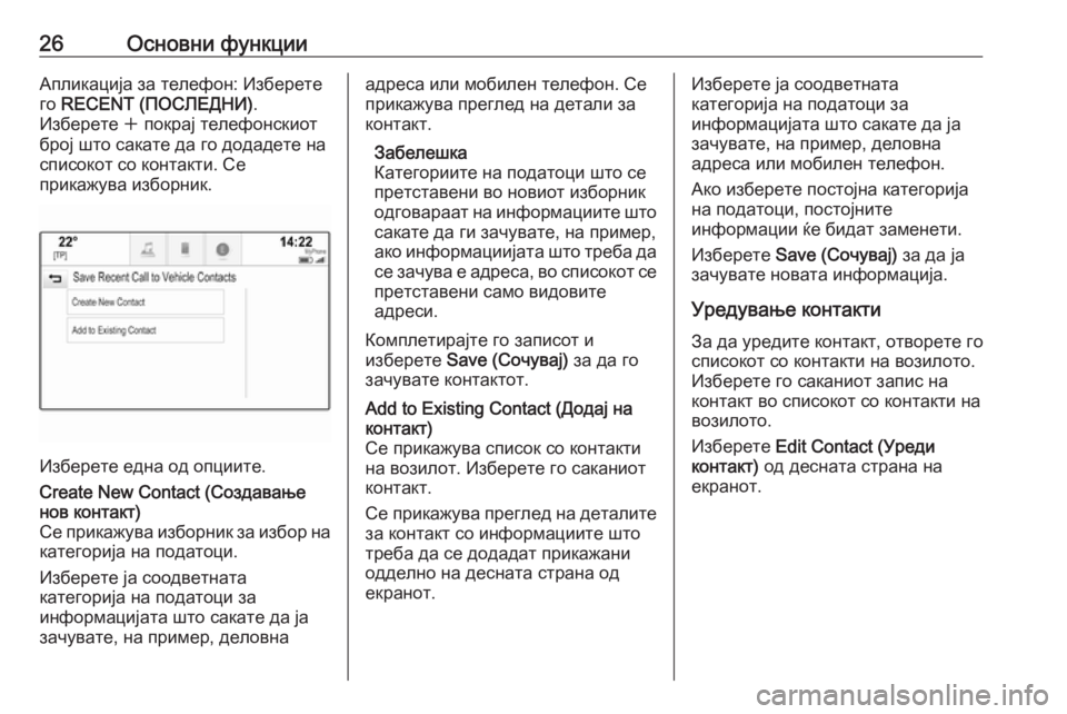 OPEL INSIGNIA 2016  Прирачник за инфозабавата 26Основни функцииАпликација за телефон: Изберете
го  RECENT (ПОСЛЕДНИ) .
Изберете  w покрај телефонскиот
број што с
