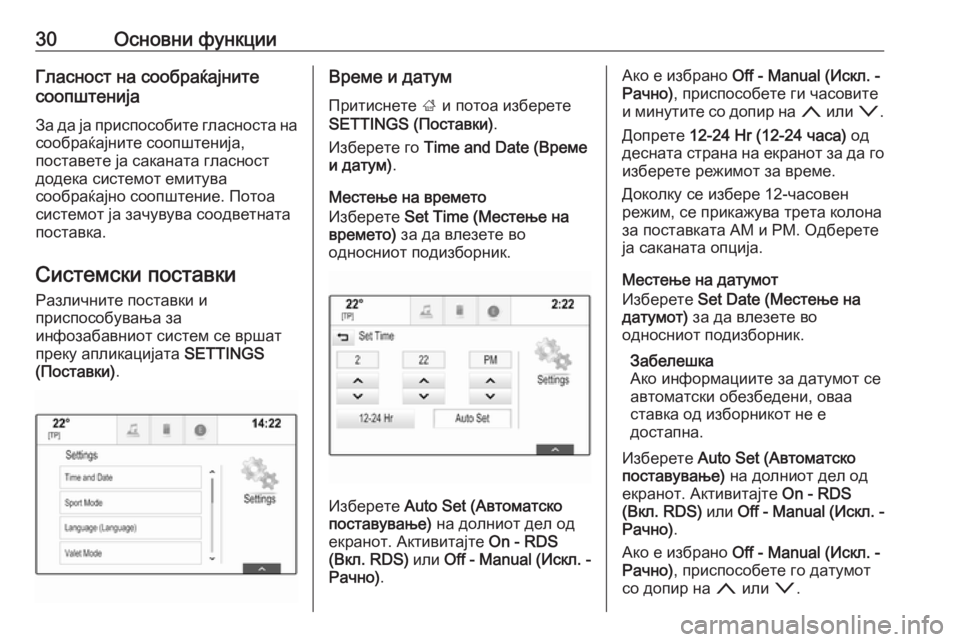 OPEL INSIGNIA 2016  Прирачник за инфозабавата 30Основни функцииГласност на сообраќајните
соопштенија
За да ја приспособите гласноста на сообраќајните соо