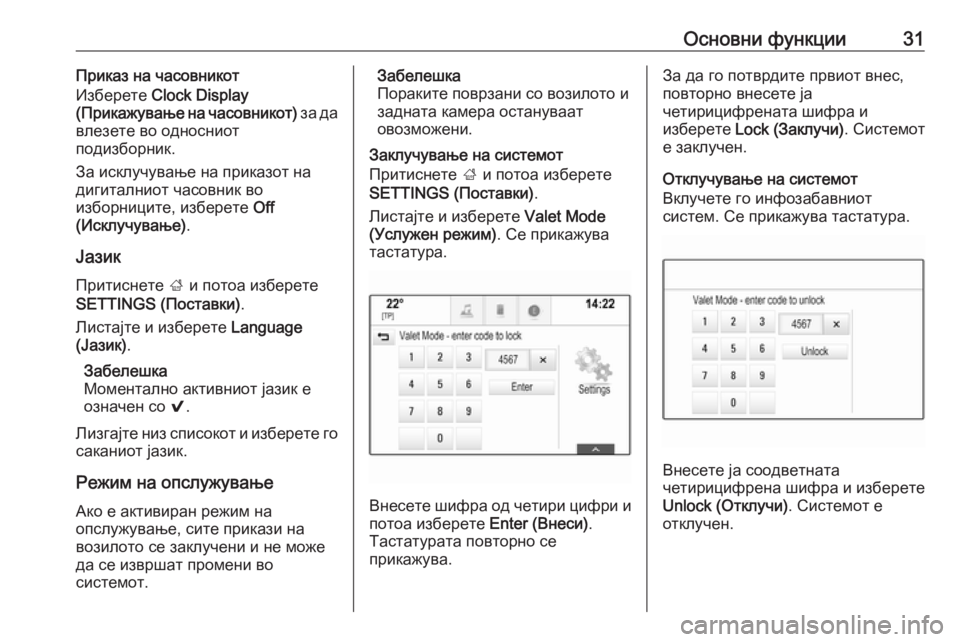 OPEL INSIGNIA 2016  Прирачник за инфозабавата Основни функции31Приказ на часовникот
Изберете  Clock Display
( Прикажување на часовникот)  за да
влезете во односни�