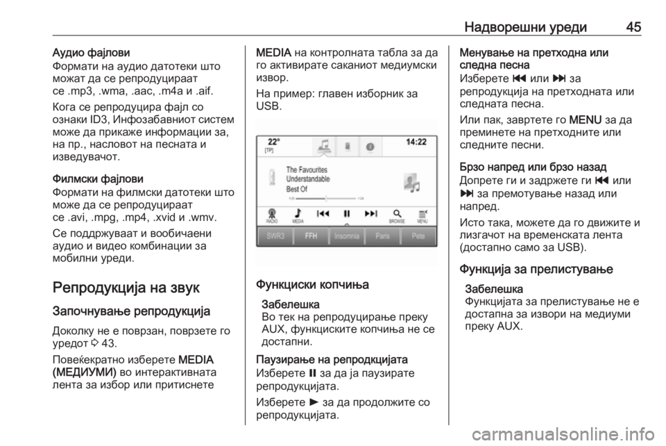 OPEL INSIGNIA 2016  Прирачник за инфозабавата Надворешни уреди45Аудио фајлови
Формати на аудио датотеки што
можат да се репродуцираат
се .mp3, .wma, .аас, .m4а и .ai