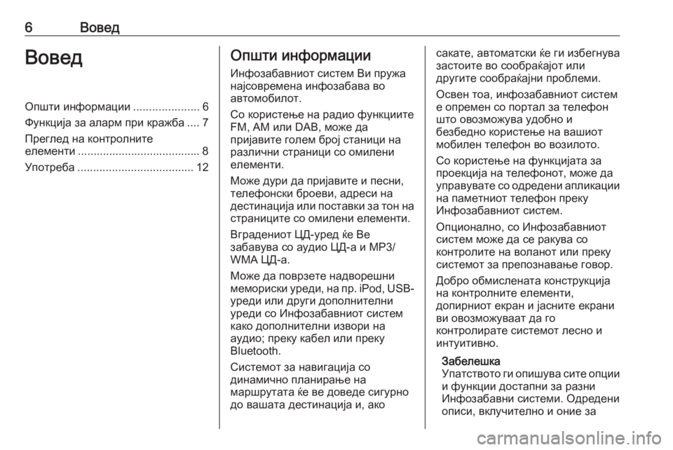 OPEL INSIGNIA 2016  Прирачник за инфозабавата 6ВоведВоведОпшти информации.....................6
Функција за аларм при кражба .... 7
Преглед на контролните
елементи .....