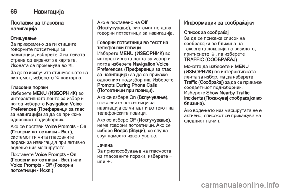 OPEL INSIGNIA 2016  Прирачник за инфозабавата 66НавигацијаПоставки за гласовна
навигација
Стишување
За привремено да ги стишите
говорните потсетници за
н�