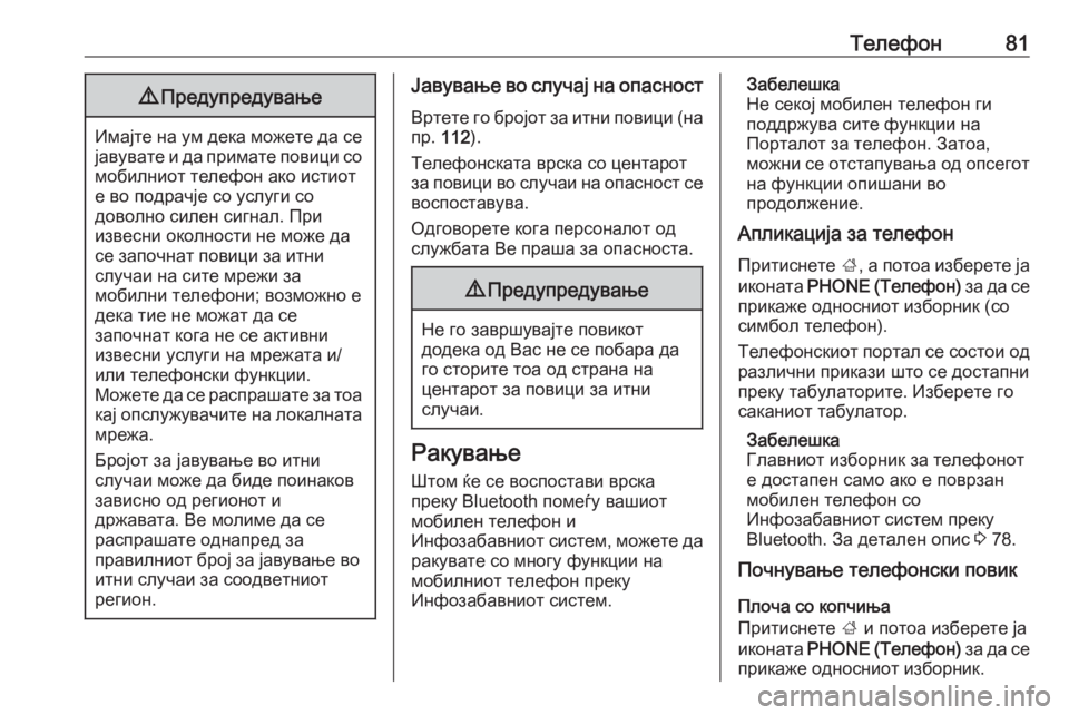 OPEL INSIGNIA 2016  Прирачник за инфозабавата Телефон819Предупредување
Имајте на ум дека можете да се
јавувате и да примате повици со мобилниот телефон ако 