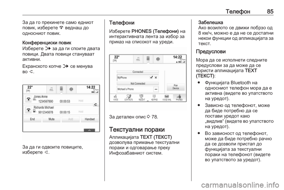OPEL INSIGNIA 2016  Прирачник за инфозабавата Телефон85За да го прекинете само едниот
повик, изберете  A веднаш до
односниот повик.
Конференциски повик
Избе�