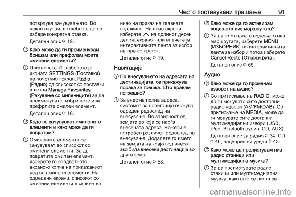 OPEL INSIGNIA 2016  Прирачник за инфозабавата Често поставувани прашања91потврдува зачувувањето. Во
некои случаи, потребно е да се
избере конкретна ставка.