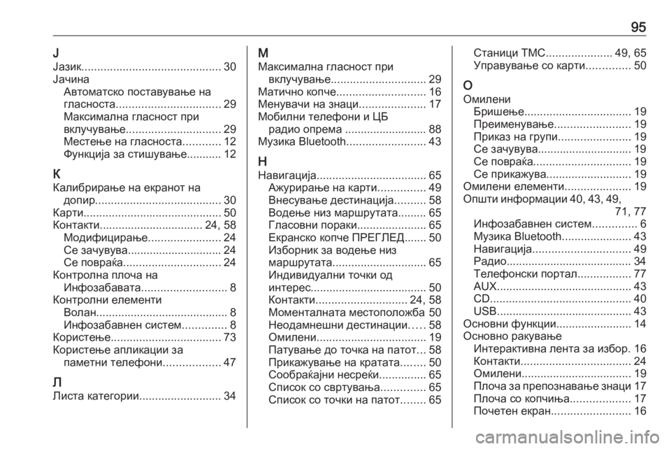 OPEL INSIGNIA 2016  Прирачник за инфозабавата 95ЈЈазик ............................................ 30
Јачина Автоматско поставување на
гласноста ................................. 29
Максималн�