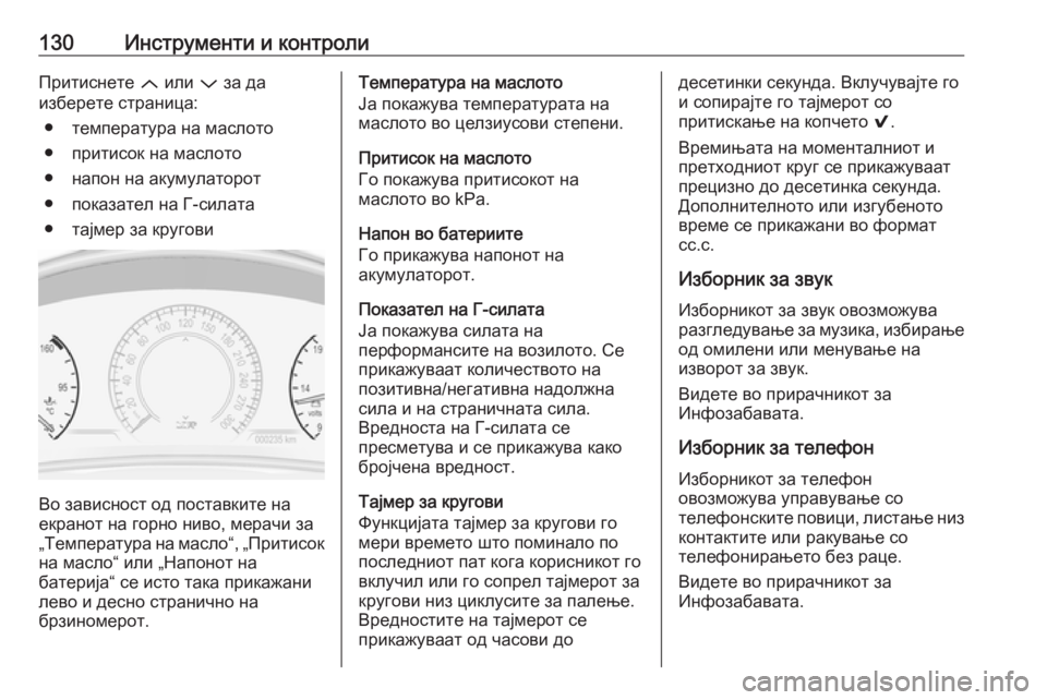 OPEL INSIGNIA 2016 Сопственички прирачник 130Инструменти и контролиПритиснете Q или P за да
изберете страница:
● температура на маслото
● притисок на ма OPEL INSIGNIA 2016 Сопственички прирачник 130Инструменти и контролиПритиснете Q или P за да
изберете страница:
● температура на маслото
● притисок на ма