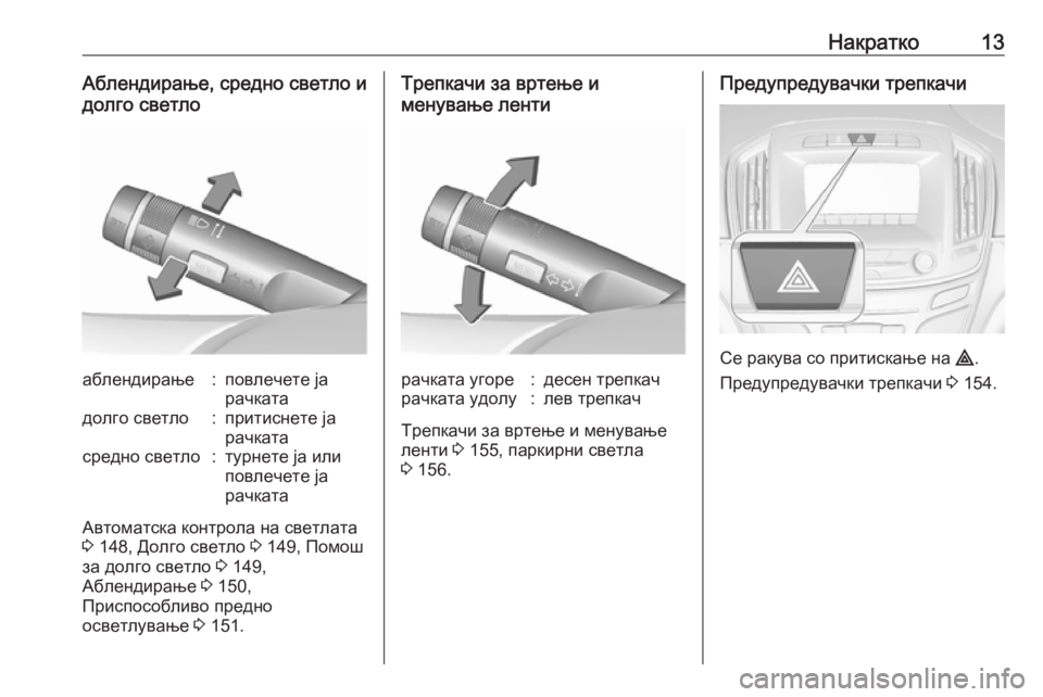 OPEL INSIGNIA 2016  Сопственички прирачник Накратко13Аблендирање, средно светло и
долго светлоаблендирање:повлечете ја
рачкатадолго светло:притиснете 