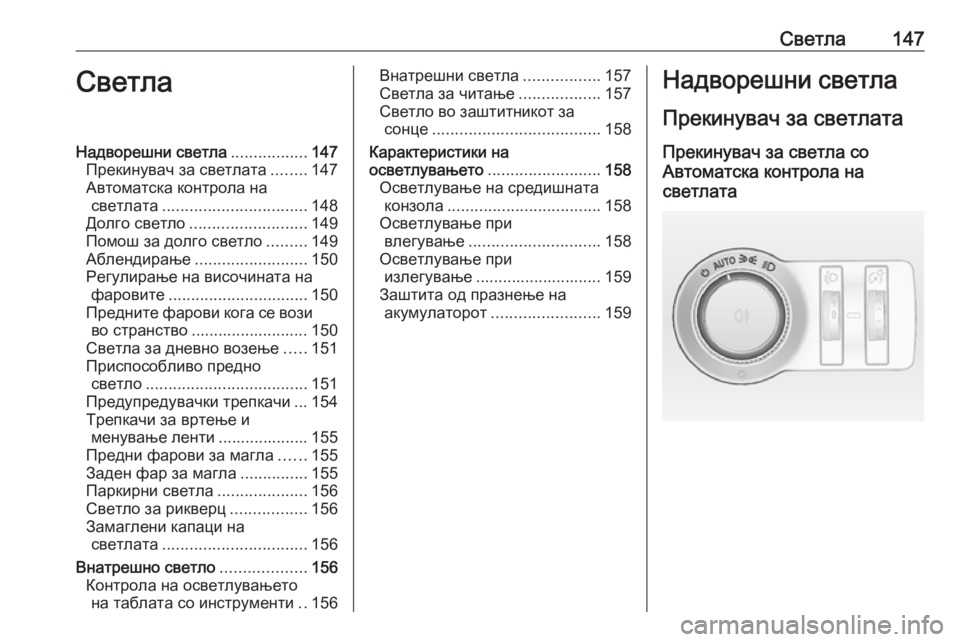 OPEL INSIGNIA 2016 Сопственички прирачник Светла147СветлаНадворешни светла.................147
Прекинувач за светлата ........147
Автоматска контрола на светлата .... OPEL INSIGNIA 2016 Сопственички прирачник Светла147СветлаНадворешни светла.................147
Прекинувач за светлата ........147
Автоматска контрола на светлата ....