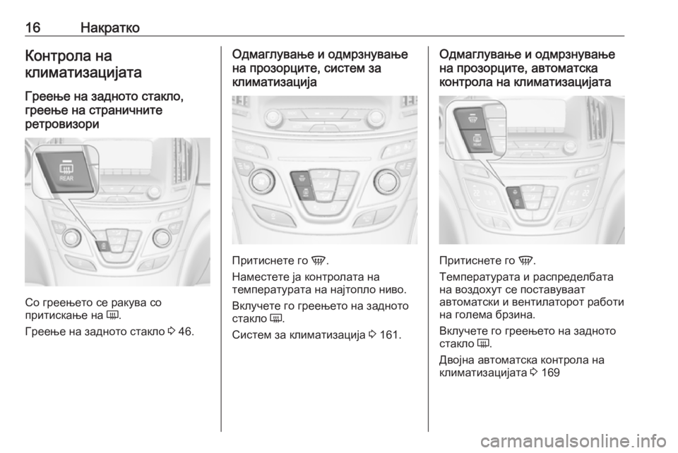 OPEL INSIGNIA 2016  Сопственички прирачник 16НакраткоКонтрола наклиматизацијата
Греење на задното стакло,
греење на страничните
ретровизори
Со греењет