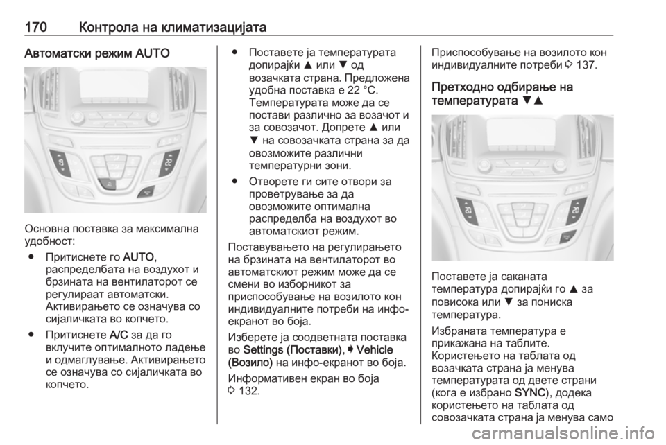 OPEL INSIGNIA 2016 Сопственички прирачник 170Контрола на климатизацијатаАвтоматски режим AUTO
Основна поставка за максимална
удобност:
● Притиснете го A OPEL INSIGNIA 2016 Сопственички прирачник 170Контрола на климатизацијатаАвтоматски режим AUTO
Основна поставка за максимална
удобност:
● Притиснете го A