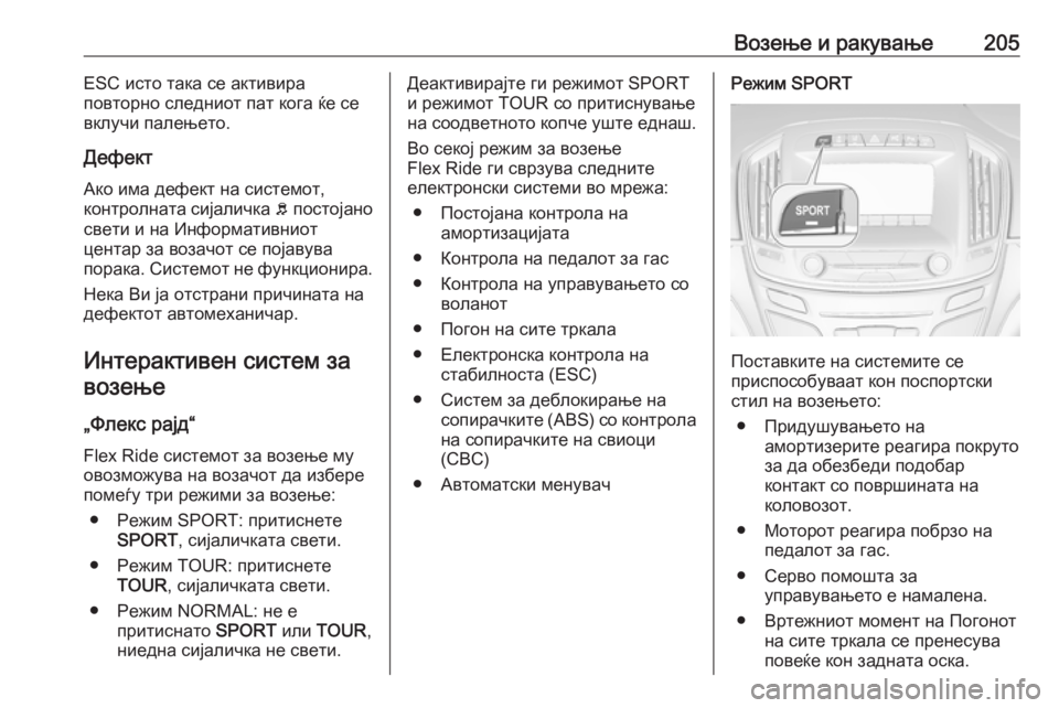 OPEL INSIGNIA 2016 Сопственички прирачник Возење и ракување205ESC исто така се активира
повторно следниот пат кога ќе се
вклучи палењето.
Дефект
Ако има д OPEL INSIGNIA 2016 Сопственички прирачник Возење и ракување205ESC исто така се активира
повторно следниот пат кога ќе се
вклучи палењето.
Дефект
Ако има д