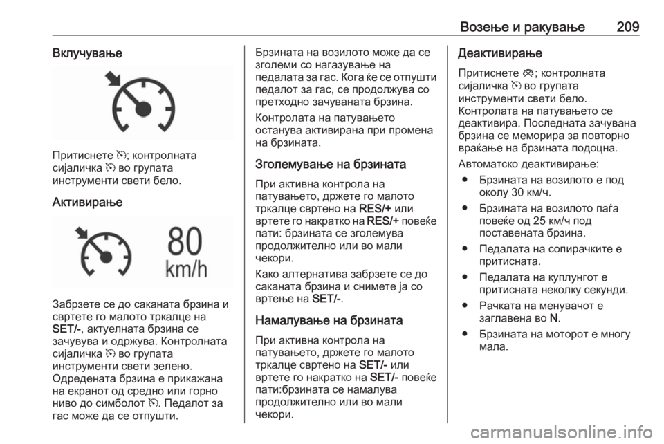 OPEL INSIGNIA 2016 Сопственички прирачник Возење и ракување209Вклучување
Притиснете m; контролната
сијаличка m во групата
инструменти свети бело.
Актив OPEL INSIGNIA 2016 Сопственички прирачник Возење и ракување209Вклучување
Притиснете m; контролната
сијаличка m во групата
инструменти свети бело.
Актив