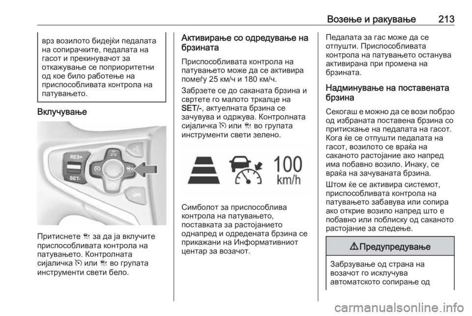 OPEL INSIGNIA 2016 Сопственички прирачник Возење и ракување213врз возилото бидејќи педалата
на сопирачките, педалата на
гасот и прекинувачот за
откажув OPEL INSIGNIA 2016 Сопственички прирачник Возење и ракување213врз возилото бидејќи педалата
на сопирачките, педалата на
гасот и прекинувачот за
откажув