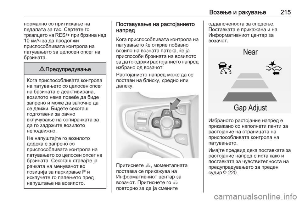 OPEL INSIGNIA 2016 Сопственички прирачник Возење и ракување215нормално со притискање на
педалата за гас. Свртете го
тркалцето на RES/+ при брзина над
10 км/ч OPEL INSIGNIA 2016 Сопственички прирачник Возење и ракување215нормално со притискање на
педалата за гас. Свртете го
тркалцето на RES/+ при брзина над
10 км/ч