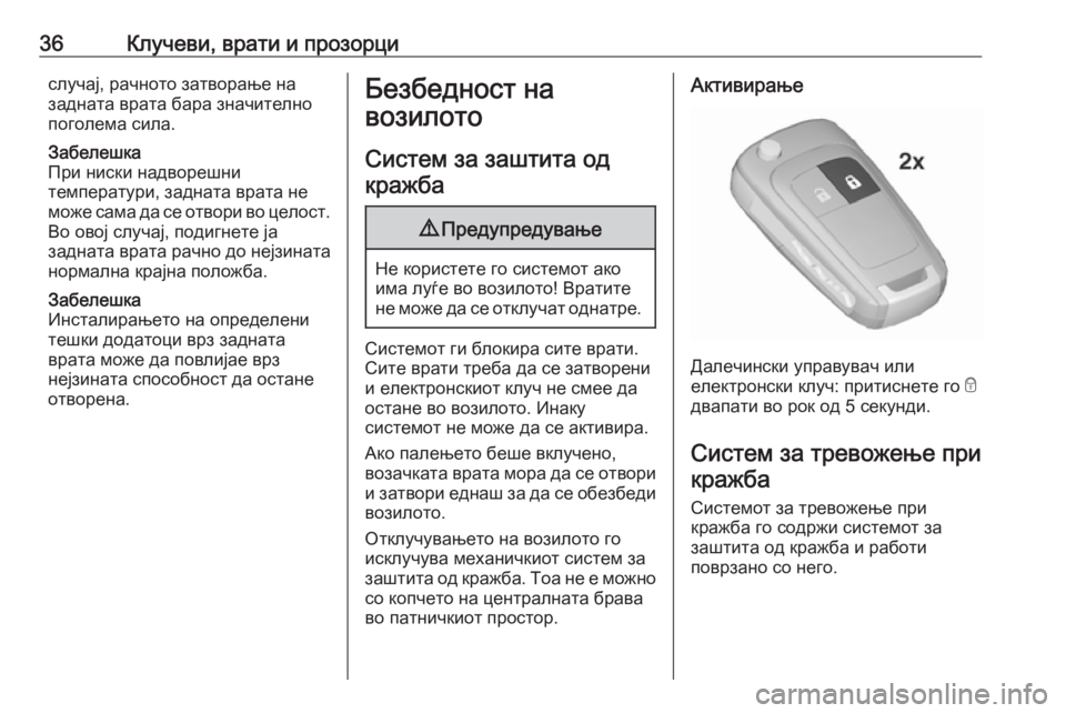 OPEL INSIGNIA 2016 Сопственички прирачник 36Клучеви, врати и прозорцислучај, рачното затворање на
задната врата бара значително
поголема сила.
Забелешк OPEL INSIGNIA 2016 Сопственички прирачник 36Клучеви, врати и прозорцислучај, рачното затворање на
задната врата бара значително
поголема сила.
Забелешк