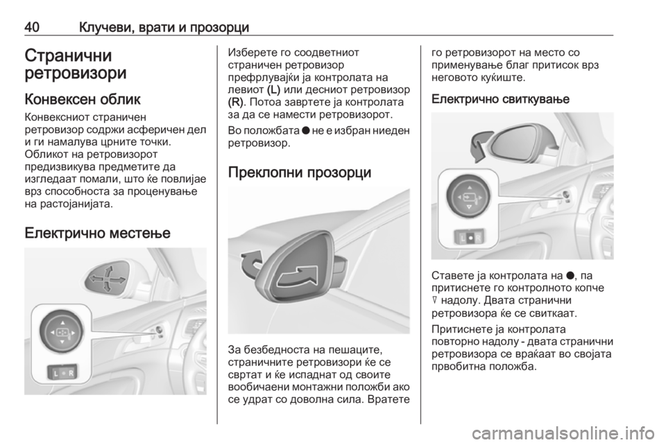 OPEL INSIGNIA 2016 Сопственички прирачник 40Клучеви, врати и прозорциСтранични
ретровизори
Конвексен облик Конвексниот страничен
ретровизор содржи ас OPEL INSIGNIA 2016 Сопственички прирачник 40Клучеви, врати и прозорциСтранични
ретровизори
Конвексен облик Конвексниот страничен
ретровизор содржи ас
