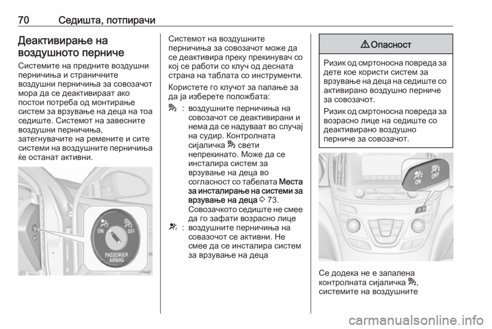OPEL INSIGNIA 2016 Сопственички прирачник 70Седишта, потпирачиДеактивирање навоздушното перниче
Системите на предните воздушни
перничиња и странични OPEL INSIGNIA 2016 Сопственички прирачник 70Седишта, потпирачиДеактивирање навоздушното перниче
Системите на предните воздушни
перничиња и странични
