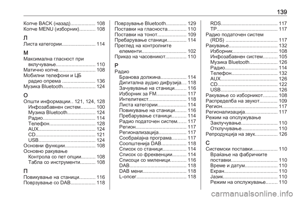 OPEL INSIGNIA 2016.5 Прирачник за инфозабавата 139Копче BACK (назад).................. 108
Копче MENU (изборник) ...........108
Л Листа категории ........................114
М Максимална гласн OPEL INSIGNIA 2016.5 Прирачник за инфозабавата 139Копче BACK (назад).................. 108
Копче MENU (изборник) ...........108
Л Листа категории ........................114
М Максимална гласн