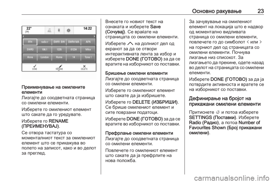 OPEL INSIGNIA 2016.5  Прирачник за инфозабавата Основно ракување23
Преименување на омилените
елементи
Лизгајте до соодветната страница со омилени елементи.
