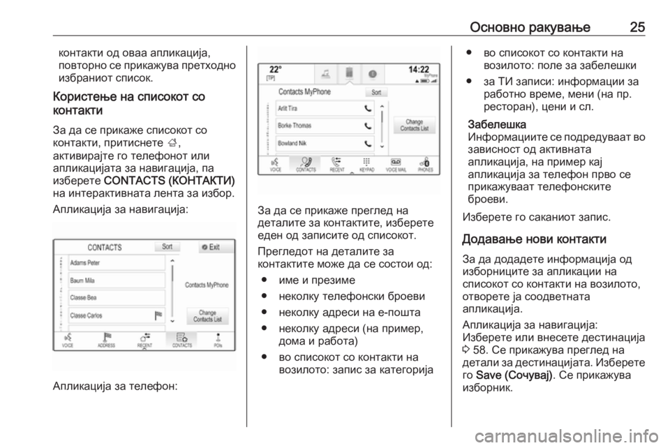 OPEL INSIGNIA 2016.5  Прирачник за инфозабавата Основно ракување25контакти од оваа апликација,
повторно се прикажува претходно
избраниот список.
Користење н