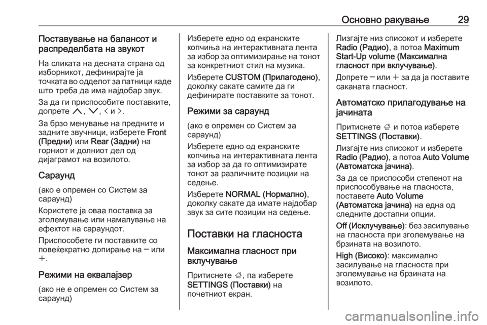 OPEL INSIGNIA 2016.5  Прирачник за инфозабавата Основно ракување29Поставување на балансот и
распределбата на звукот
На сликата на десната страна од
изборник