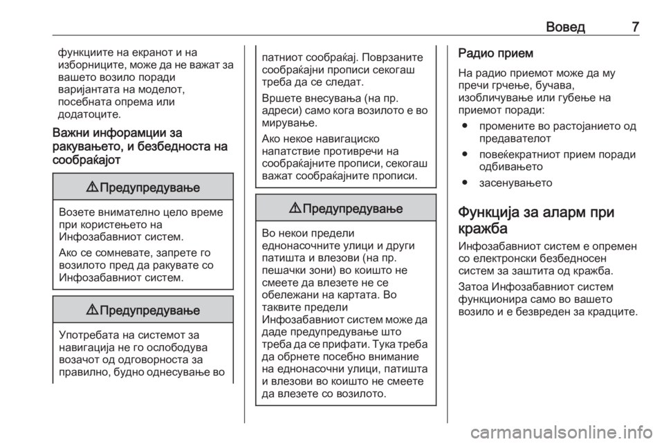 OPEL INSIGNIA 2016.5  Прирачник за инфозабавата Вовед7функциите на екранот и на
изборниците, може да не важат за
вашето возило поради
варијантата на моделот,
