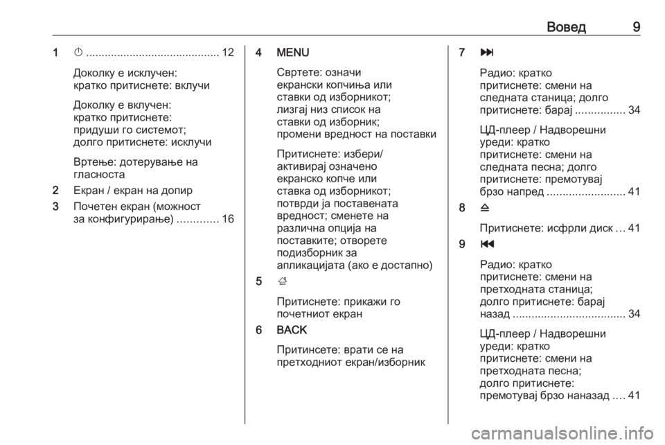 OPEL INSIGNIA 2016.5  Прирачник за инфозабавата Вовед91X........................................... 12
Доколку е исклучен:
кратко притиснете: вклучи
Доколку е вклучен:
кратко прит�
