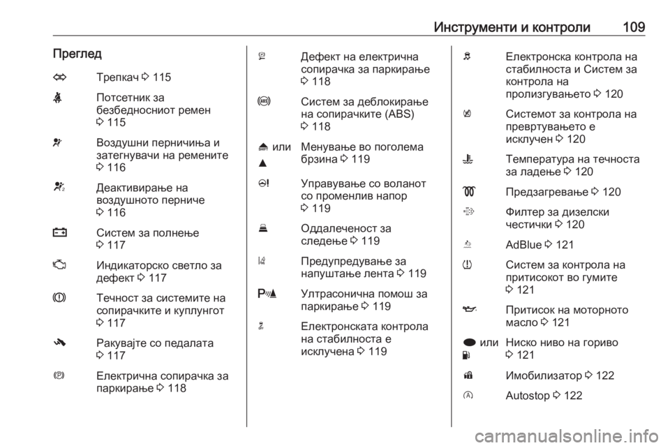 OPEL INSIGNIA 2016.5  Сопственички прирачник Инструменти и контроли109ПрегледOТрепкач 3 115XПотсетник за
безбедносниот ремен
3  115vВоздушни перничиња и
затег�