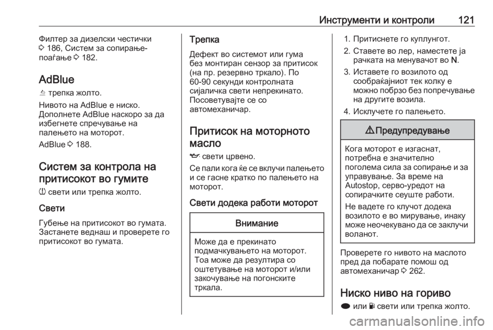 OPEL INSIGNIA 2016.5  Сопственички прирачник Инструменти и контроли121Филтер за дизелски честички
3  186, Систем за сопирање-
поаѓање  3 182.
AdBlue Y  трепка жолто.
�