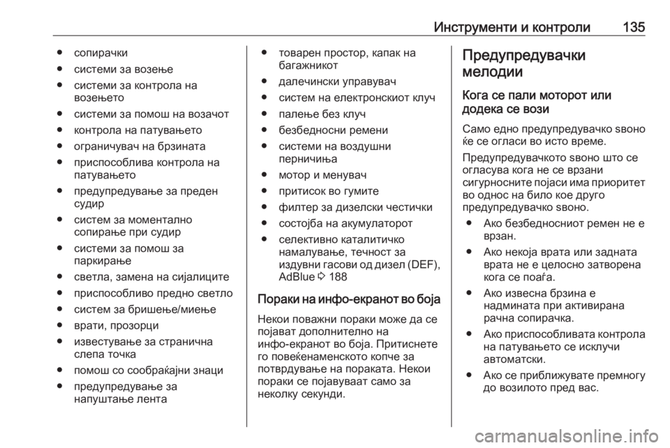 OPEL INSIGNIA 2016.5  Сопственички прирачник Инструменти и контроли135● сопирачки
● системи за возење
● системи за контрола на возењето
● системи за помо