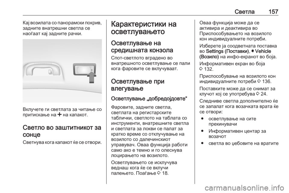 OPEL INSIGNIA 2016.5 Сопственички прирачник Светла157Кај возилата со панорамски покрив,
задните внатрешни светла се
наоѓаат кај задните рачки.
Вклучете г OPEL INSIGNIA 2016.5 Сопственички прирачник Светла157Кај возилата со панорамски покрив,
задните внатрешни светла се
наоѓаат кај задните рачки.
Вклучете г
