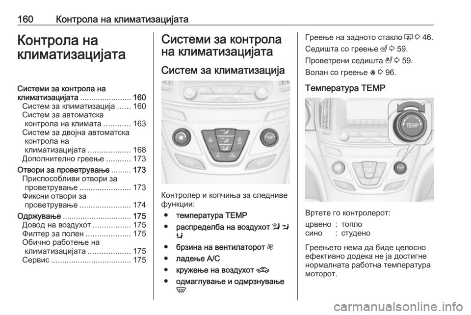 OPEL INSIGNIA 2016.5 Сопственички прирачник 160Контрола на климатизацијатаКонтрола на
климатизацијатаСистеми за контрола на
климатизацијата .................... OPEL INSIGNIA 2016.5 Сопственички прирачник 160Контрола на климатизацијатаКонтрола на
климатизацијатаСистеми за контрола на
климатизацијата ....................