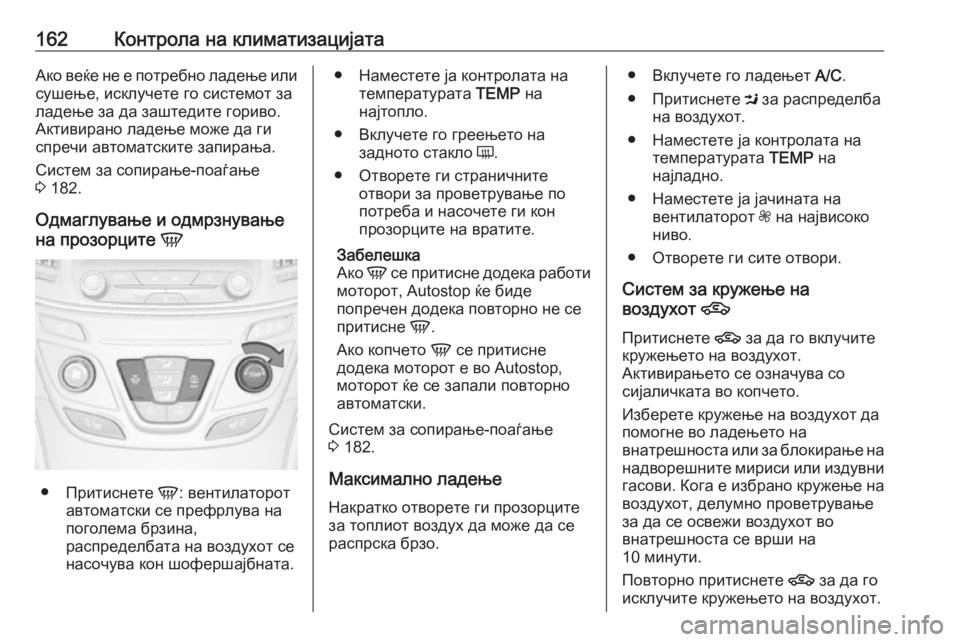 OPEL INSIGNIA 2016.5 Сопственички прирачник 162Контрола на климатизацијатаАко веќе не е потребно ладење или
сушење, исклучете го системот за
ладење за да OPEL INSIGNIA 2016.5 Сопственички прирачник 162Контрола на климатизацијатаАко веќе не е потребно ладење или
сушење, исклучете го системот за
ладење за да