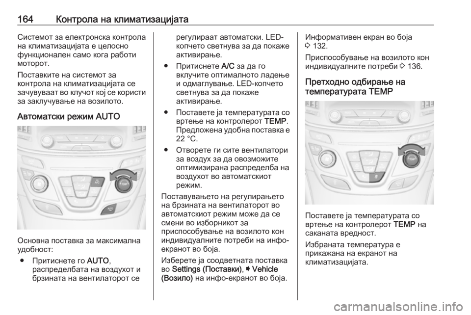 OPEL INSIGNIA 2016.5 Сопственички прирачник 164Контрола на климатизацијатаСистемот за електронска контрола
на климатизацијата е целосно
функционален са OPEL INSIGNIA 2016.5 Сопственички прирачник 164Контрола на климатизацијатаСистемот за електронска контрола
на климатизацијата е целосно
функционален са