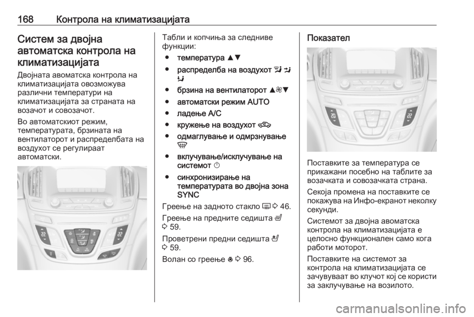 OPEL INSIGNIA 2016.5 Сопственички прирачник 168Контрола на климатизацијатаСистем за двојна
автоматска контрола на климатизацијата
Двојната авоматска ко OPEL INSIGNIA 2016.5 Сопственички прирачник 168Контрола на климатизацијатаСистем за двојна
автоматска контрола на климатизацијата
Двојната авоматска ко
