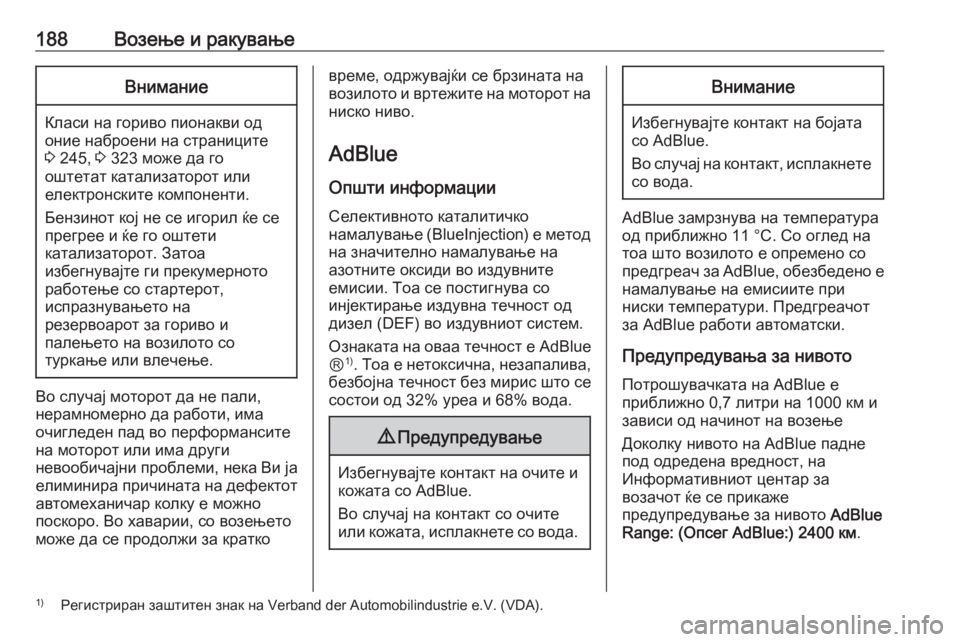 OPEL INSIGNIA 2016.5  Сопственички прирачник 188Возење и ракувањеВнимание
Класи на гориво пионакви од
оние наброени на страниците
3  245,  3 323 може да го
оштет�
