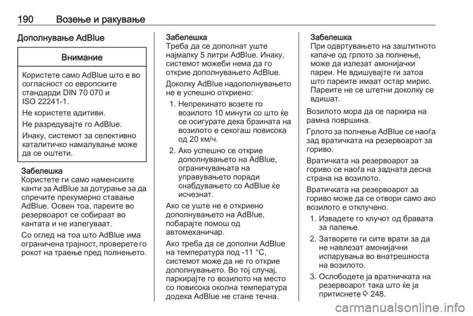 OPEL INSIGNIA 2016.5  Сопственички прирачник 190Возење и ракувањеДополнување AdBlueВнимание
Користете само AdBlue што е восогласност со европските
стандарди DIN 