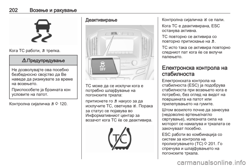 OPEL INSIGNIA 2016.5 Сопственички прирачник 202Возење и ракување
Кога TC работи, b трепка.
9 Предупредување
Не дозволувајте ова посебно
безбедносно својство OPEL INSIGNIA 2016.5 Сопственички прирачник 202Возење и ракување
Кога TC работи, b трепка.
9 Предупредување
Не дозволувајте ова посебно
безбедносно својство