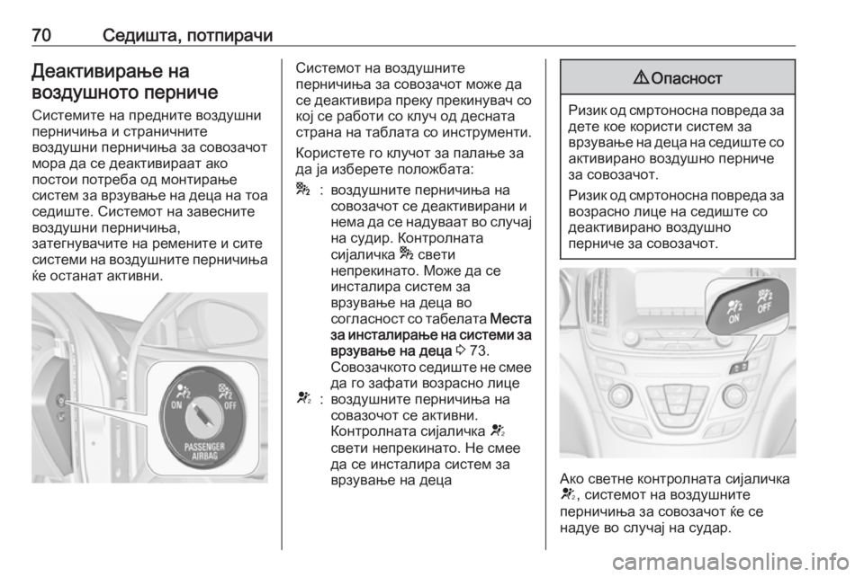 OPEL INSIGNIA 2016.5 Сопственички прирачник 70Седишта, потпирачиДеактивирање навоздушното перниче
Системите на предните воздушни
перничиња и странични OPEL INSIGNIA 2016.5 Сопственички прирачник 70Седишта, потпирачиДеактивирање навоздушното перниче
Системите на предните воздушни
перничиња и странични